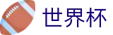 2026世界杯-世界杯博彩APP下载-2026世界杯官方网址